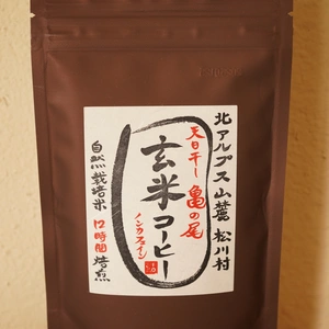 ノンカフェイン　玄米コーヒー　「天日干し 自然栽培米 亀の尾」を使用