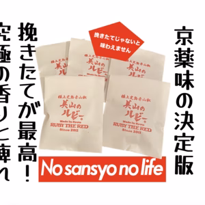 　京都　美山産　究極の完熟赤山椒⭐️美山のルビー⭐️ 詰替5個セット