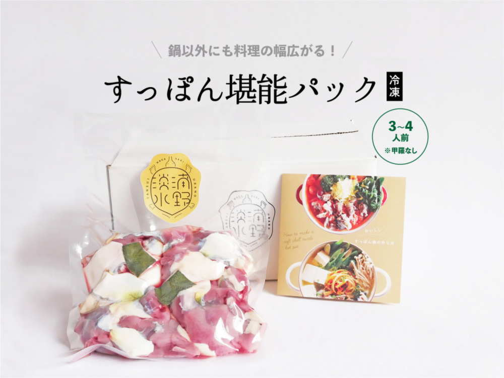 唐揚げにも使える すっぽん スッポン 堪能パック 農家漁師から産地直送の通販 ポケットマルシェ