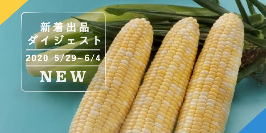 バックナンバー]今週のおすすめ後半②[宅配便編](2020年6月5日編