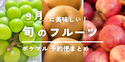 2023年版】9月が旬の果物（ぶどう・梨・りんご 等）旬食材 予約・購入