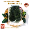 茎わかめ250ｇ×1袋