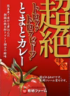 【送料無料】超絶ビーフとまとカレー×２個