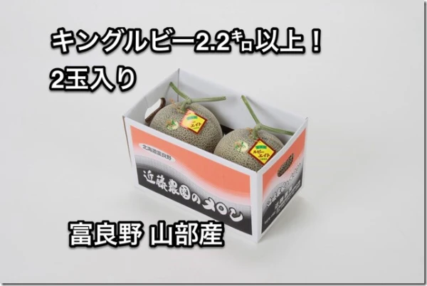 ☆キングルビーメロン☆北海道富良野赤肉2.2kg以上!×2玉 贈り物(お中元等)