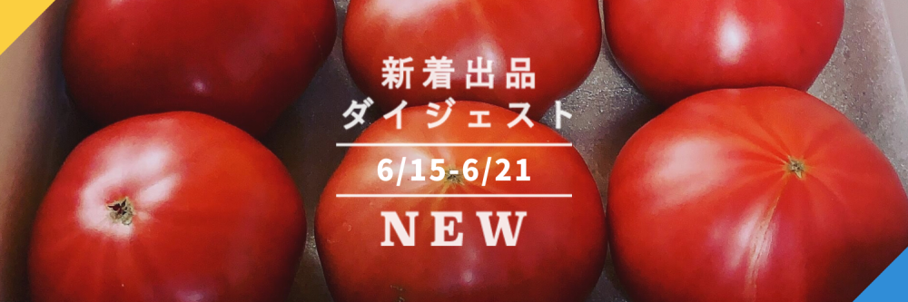 バックナンバー]今週のおすすめ後半③予約便(2022年6月24日編) | 農家