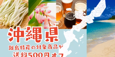 期間限定500円オフ✨「沖縄県離島産🌺」の商品がお得に買える！キャンペーン実施中🎉