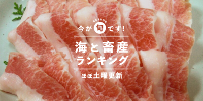 今週の魚介 畜産 人気ランキング 10 2更新 農家漁師から産地直送の通販 ポケットマルシェ