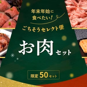 【12/23以降発送】年末年始に食べたい！ごちそうセレクト便～お肉セット～