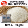 【R4度産】南魚沼塩沢産コシヒカリ　精白米 ２kg×2
