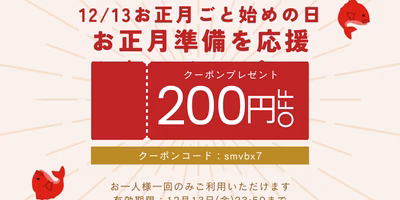 【終了】12/13(金)限定❗クーポンプレゼント🎁お正月準備を応援🎍