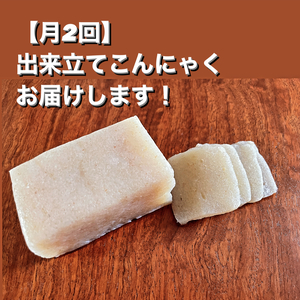 【月２回！隔週お届け】生芋こんにゃく5個