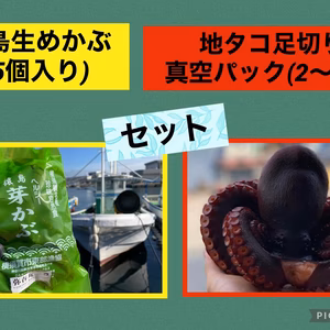 猿島生めかぶ×地たこ足切り真空パック2点セット！
