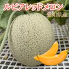 《濃厚で甘い！華やかな香り》ルピアレッドメロン2玉～