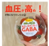 血圧が高めの方へ！◆機能性表示食品◆GABAミニトマト