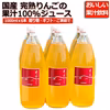 完熟りんごをそのままジュースに！りんごジュース1,000mlx6本