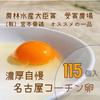 卵黄トロ～リ(^^)濃厚自慢‼　×115個・名古屋コーチンの箱売りたまご‼