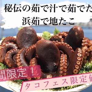 【タコフェス限定価格ver】東京湾産！まるごと1匹！！　浜茹で地たこ(小サイズ)