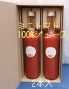 ハルサーナのロッソちゃん　ミニトマト100％ジュース【ギフトＯＫ・２本セット】　