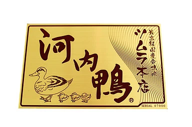 河内鴨もも肉 G20大阪サミット正式食材