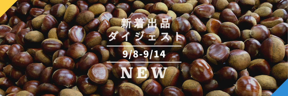 バックナンバー]新米と炊きこみたい栗＆きのこ🌰🍄シメは最高の羊乳ジェラートで決まりだね🍨今週のおすすめ新着出品[2021年9月17日編]