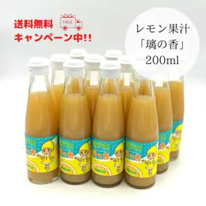 【賞味期限間近】「璃の香」果汁200ml　レモン果汁無添加ストレート100％