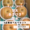 【3品種食べ比べセット】「加賀梨」サイズいろいろ！訳あり甘太,あきづき,南水
