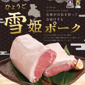 超特価ひょうご雪姫ポークロースと切り落としメガパックセット