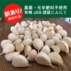 【SALE】2019年産 訳あり有機にんにく（バラ）
