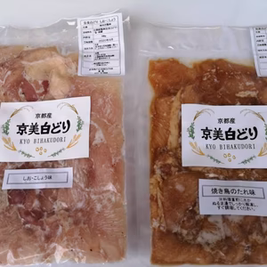 京都丹波産【京美白どり調味肉2種セット】しおこしょう味　タレ味
