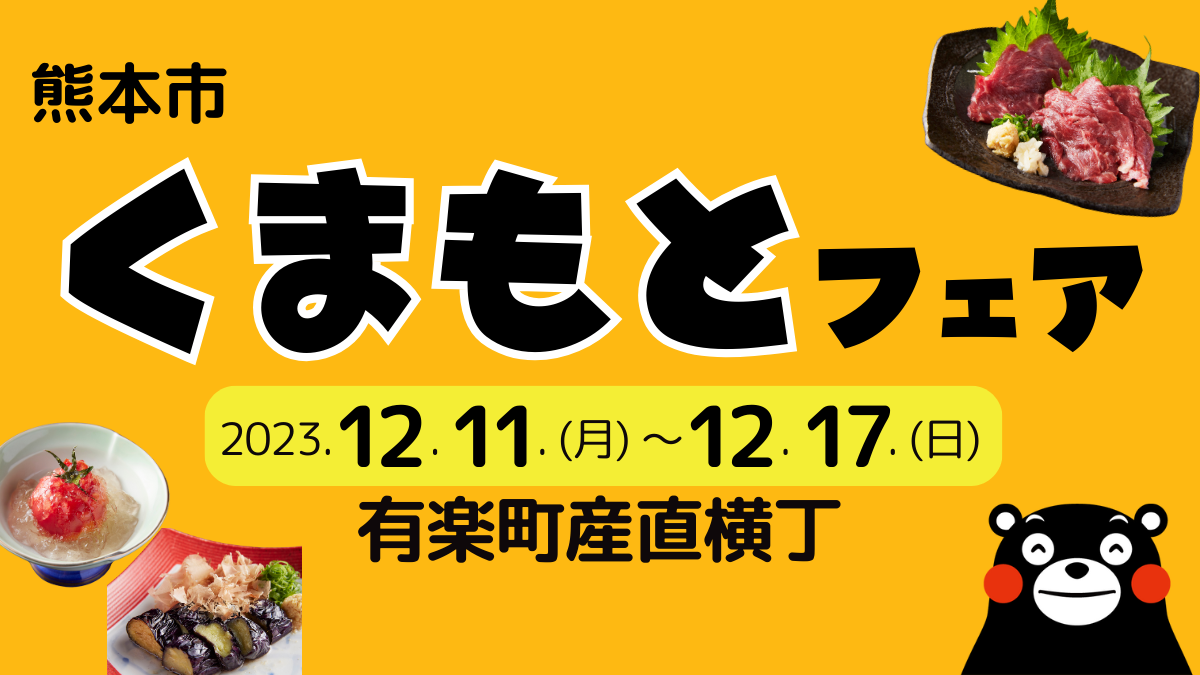 くまもとフェア🍅を開催！【12/11(月)〜17(日) 有楽町産直横丁