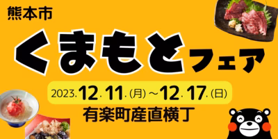 くまもとフェア🍅を開催！【12/11(月)〜17(日) 有楽町産直横丁】