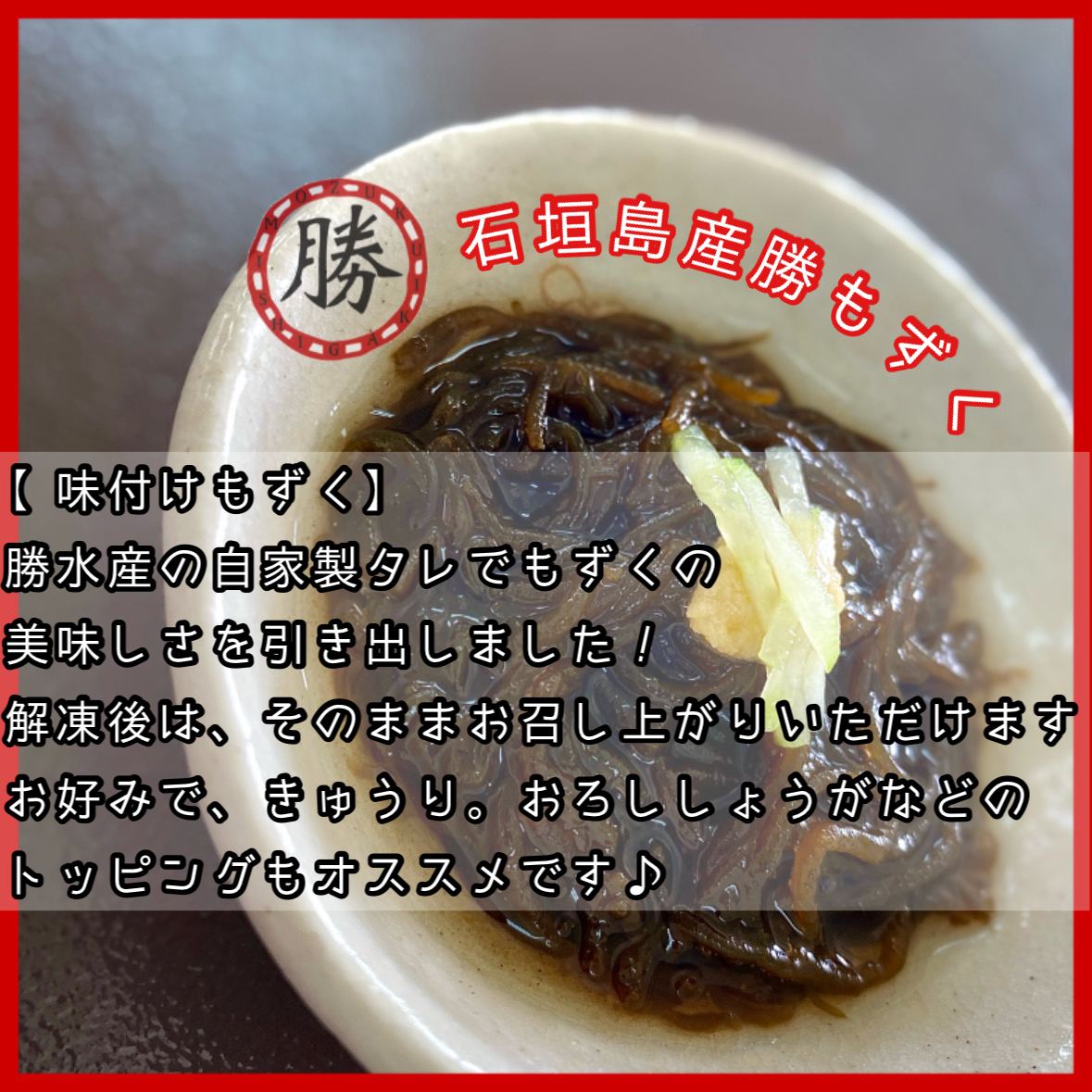 ☆沖縄県石垣島産もずく【味付け500g】中サイズ｜水産加工品の商品詳細