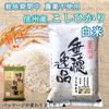 【新米予約】《白米》受注精米 信州産 農薬不使用米 こしひかり 令和3年産