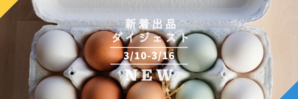 バックナンバー]タマゴとパンケーキとオレンジと春休み🥚今週の