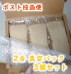 美味しさ長持ち！ひとめぼれ真空パック2合3パック　ポスト便