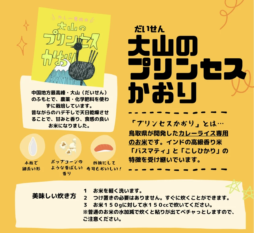 カレーライス専用米「大山のプリンセスかおり」2022 ６合｜米