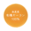 有機ヤーコン茶 大袋(ティーバッグ20包)