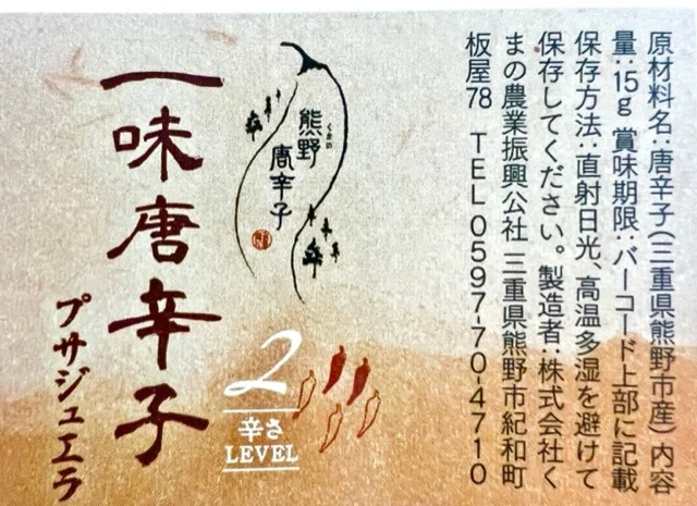 ⑫熊野のうま辛一味唐辛子5種セット