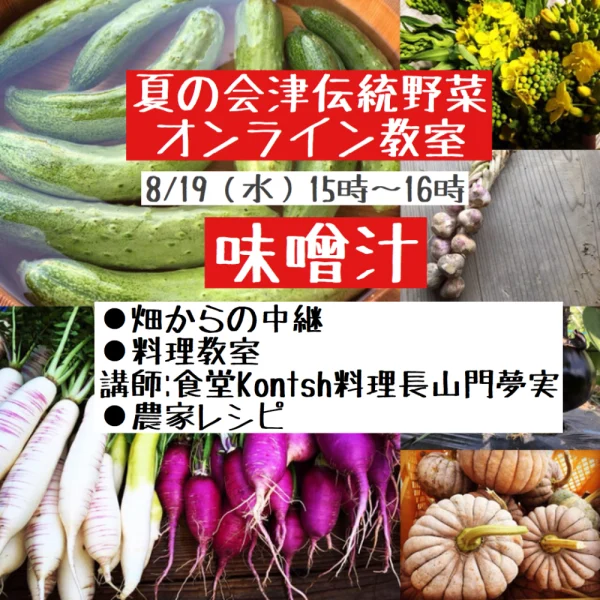 夏の会津伝統野菜+オンライン教室（畑からの中継+オンライン料理教室）＋農家レシピ