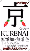 【お試しパック】京くれない「KURENAI」【100％にんじんジュース】