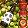 日経ﾌﾟﾗｽﾜﾝ第1位！摘果りんごを活用した世界初のシードル！食事との相性◎