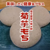 【キクイモ定期便】菊芋餅(10個入り）