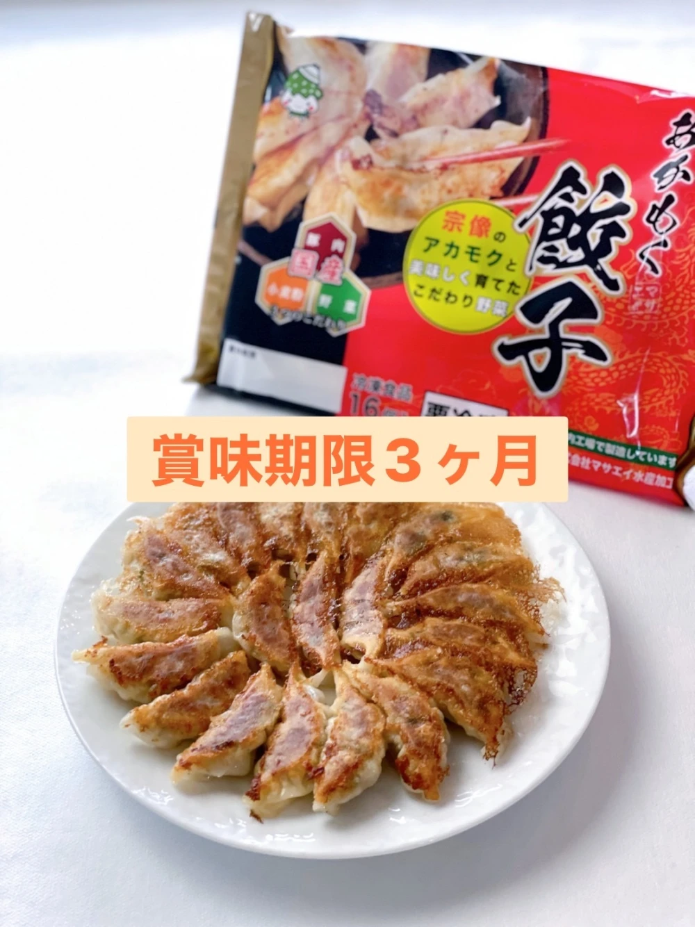 宗像のあかもく10個/あかもく餃子3袋