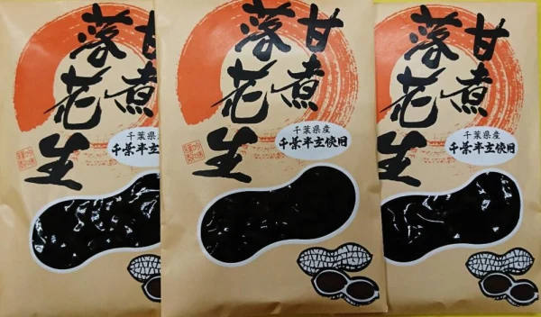 【送料無料】千葉県産　千葉半立使用　落花生甘煮　280ｇｘ3袋　お茶菓子