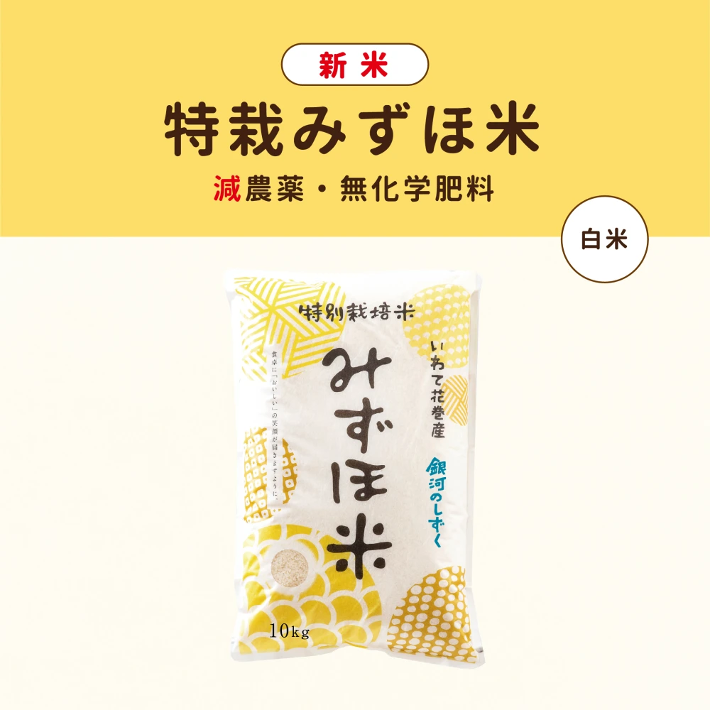 R5産 特栽みずほ米 銀河のしずく 白米 化学肥料不使用 農薬１回のみ