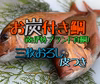 お炭付き鯛(三枚おろし)