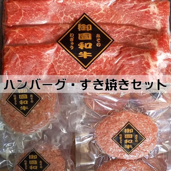 御園和牛　ハンバーグ・すき焼きギフトセット