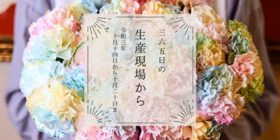 パステル&レインボー🌈不思議な花束の正体は…？｜10月14〜20日の生産現場から、今週の34投稿