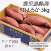 紅はるか５kg☆訳あり☆サイズ混合