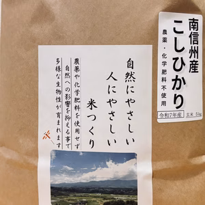 農薬・化学肥料不使用　こしひかり【玄米】令和7年南信州産